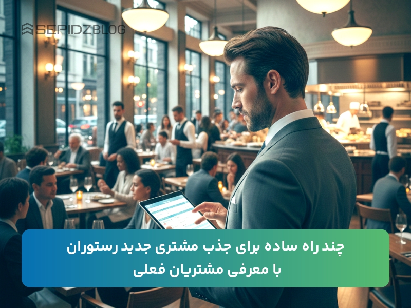 جذب مشتری جدید رستوران با معرفی مشتریان فعلی