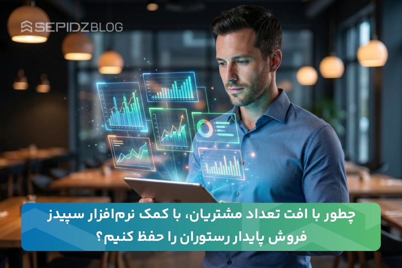 راهکارهای عملی فروش پایدار رستوران و بهبود مدیریت رستوران
