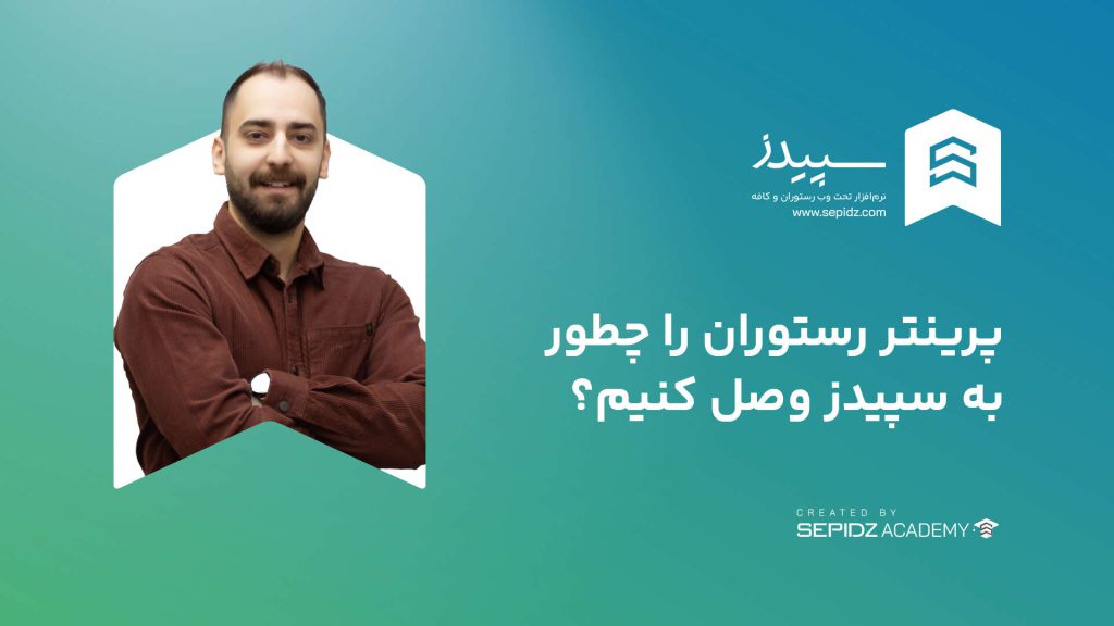 اتصال پرینتر به نرم افزار سپیدز