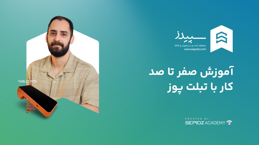 آموزش راهاندازی و استفاده از تبلت پوز سپیدز