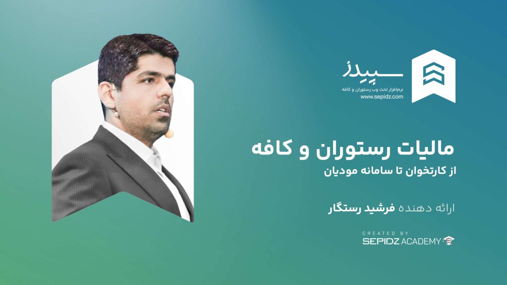 وبینار تخصصی مالیات کافه و رستوران